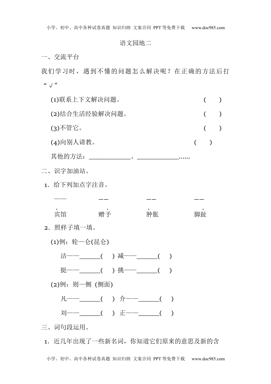 人教部编版四年级语文下册 课课练-语文园地二 人教部编版（含答案）.docx