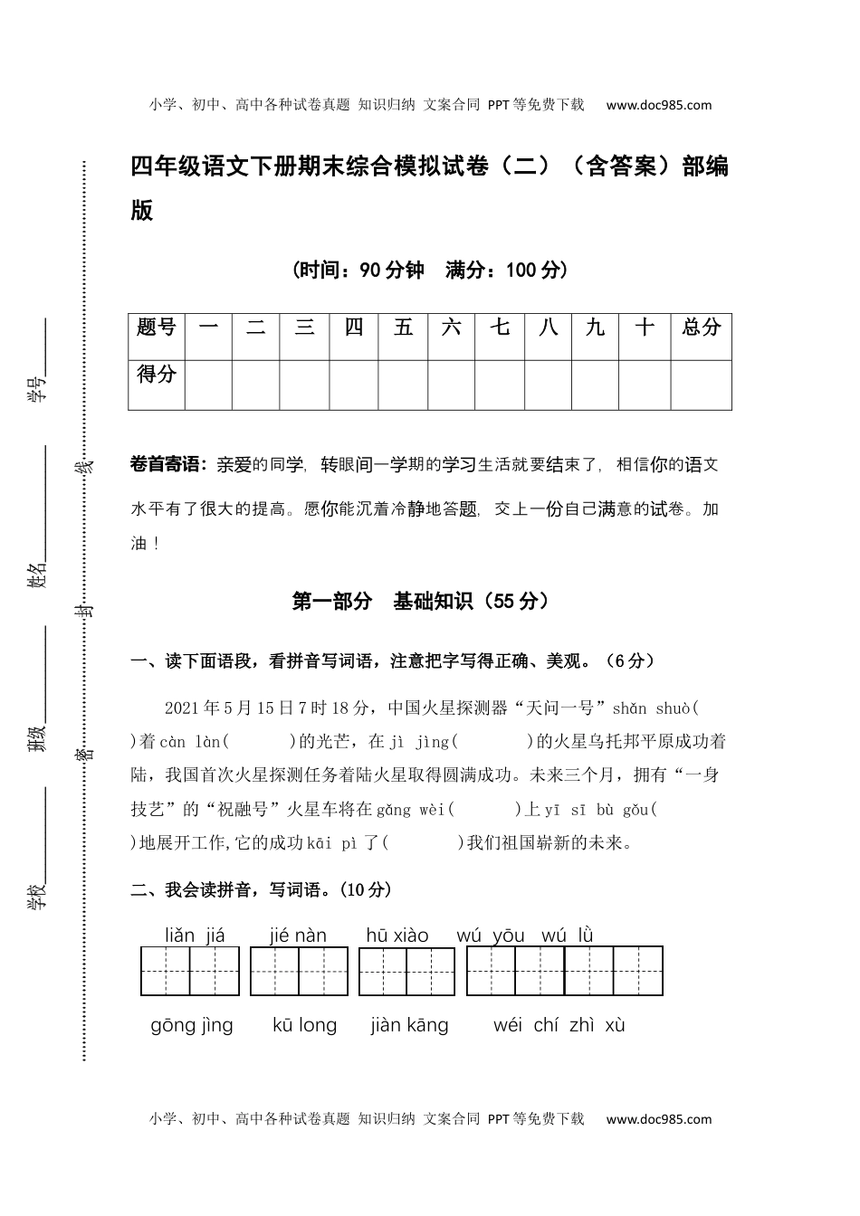 人教部编版语文四年级下册期末综合模拟试卷（二）（含答案）.docx