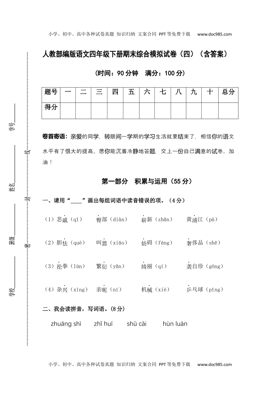 人教部编版语文四年级下册期末综合模拟试卷（四）（含答案）.docx