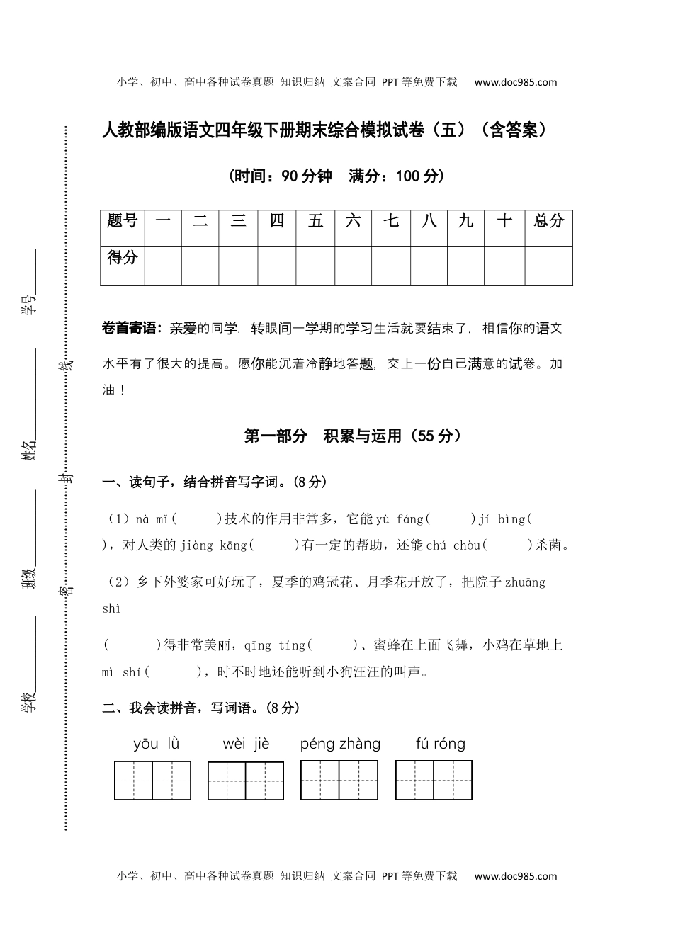 人教部编版语文四年级下册期末综合模拟试卷（五）（含答案）.docx