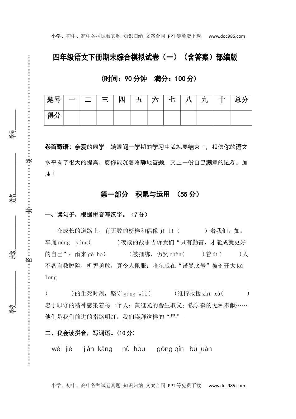 人教部编版语文四年级下册期末综合模拟试卷（一）（含答案）.docx