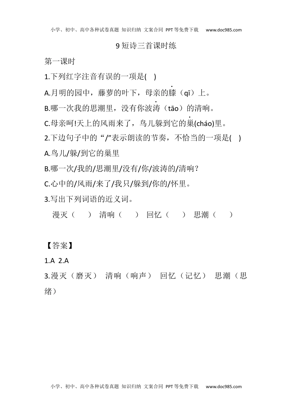 四年级下册下课时练习（一课一练含答案）第一单元-9 短诗三首课时练(1).docx