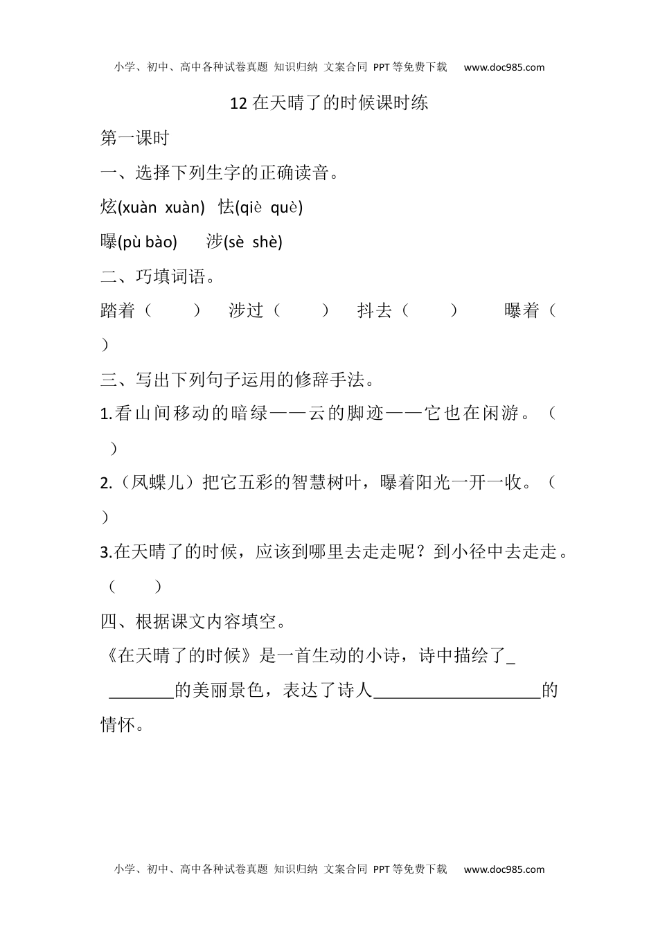 四年级下册下课时练习（一课一练含答案）第一单元-12 在天晴了的时候课时练(1).docx