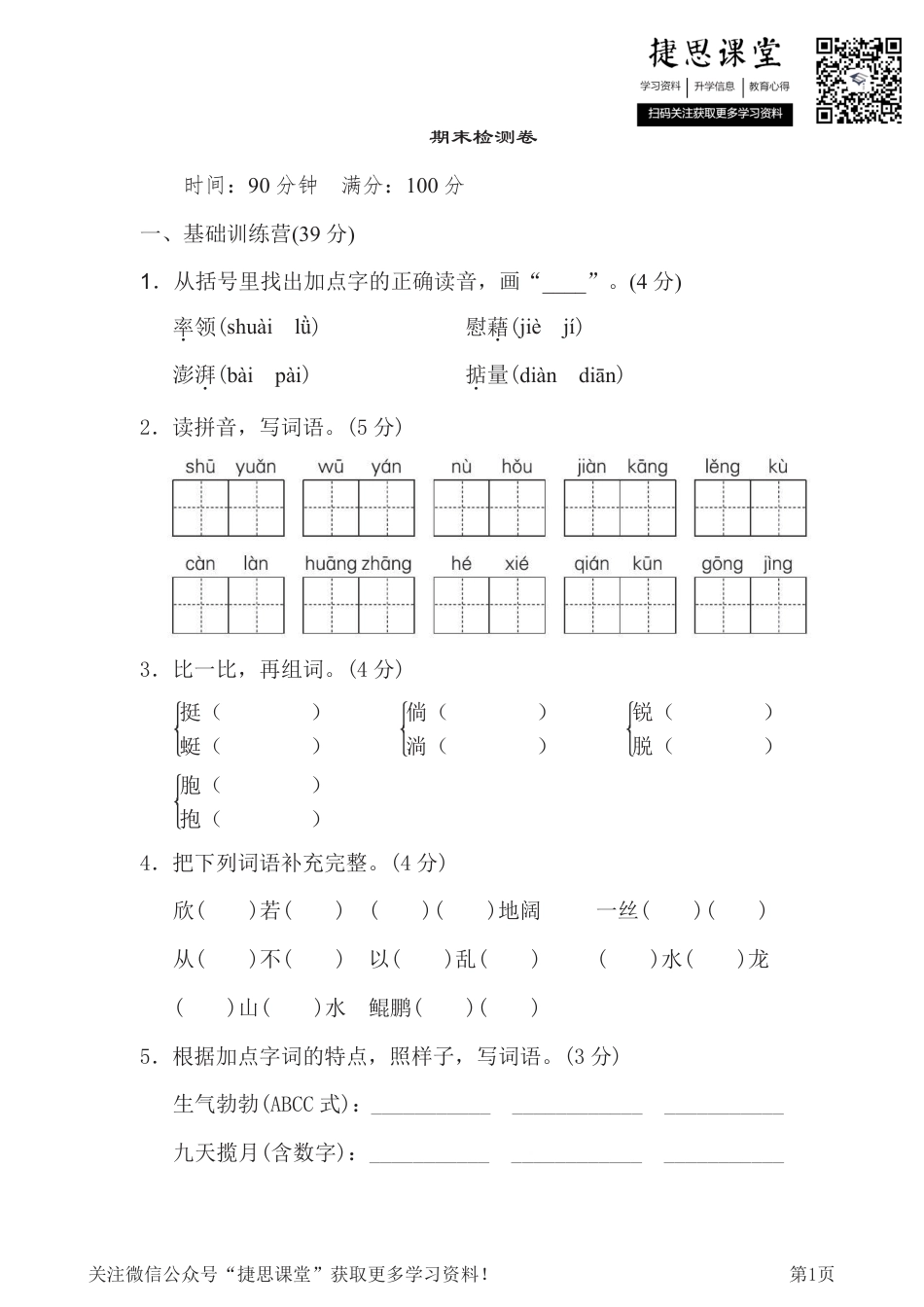 四年级下册语文部编版期末测试卷1（含答案）.pdf