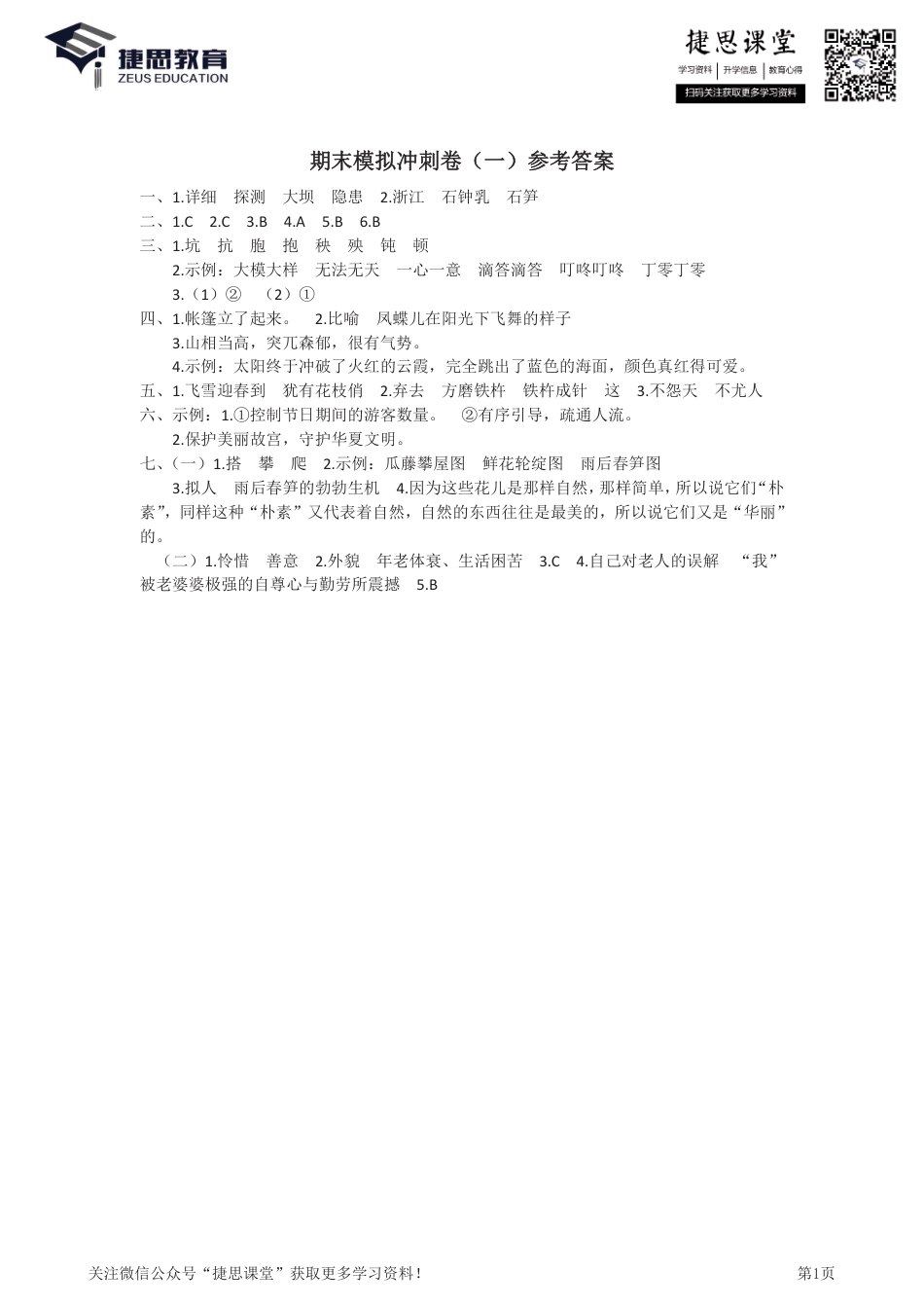 四年级下册语文部编版期末模拟冲刺卷1（答案）.pdf