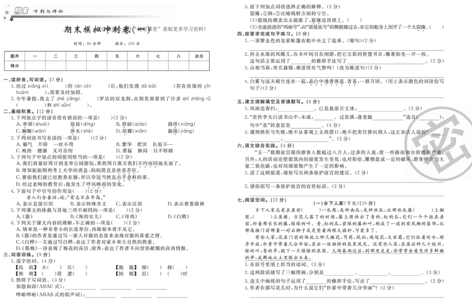 四年级下册语文部编版期末模拟冲刺卷1.docx