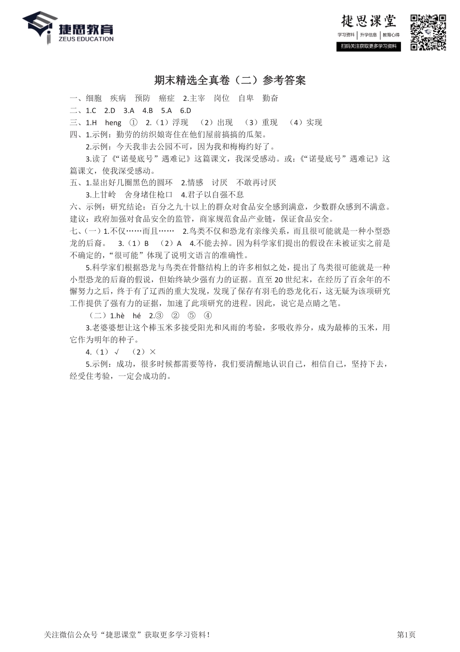 四年级下册语文部编版期末模拟冲刺卷2（答案）.pdf