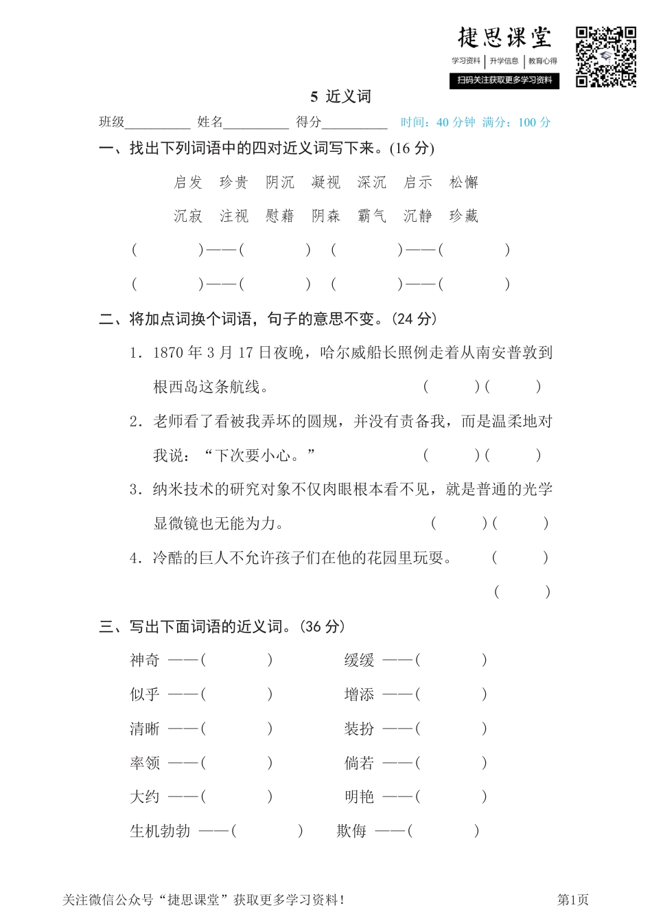 四年级下册语文部编版期末专项测试卷5近义词（含答案）.pdf