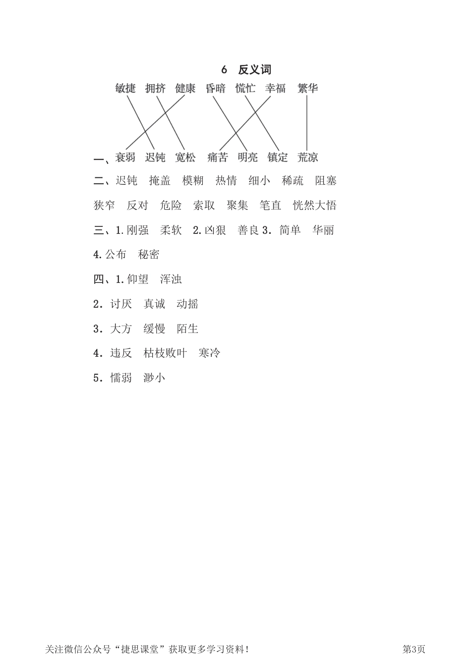 四年级下册语文部编版期末专项测试卷6反义词（含答案）.pdf