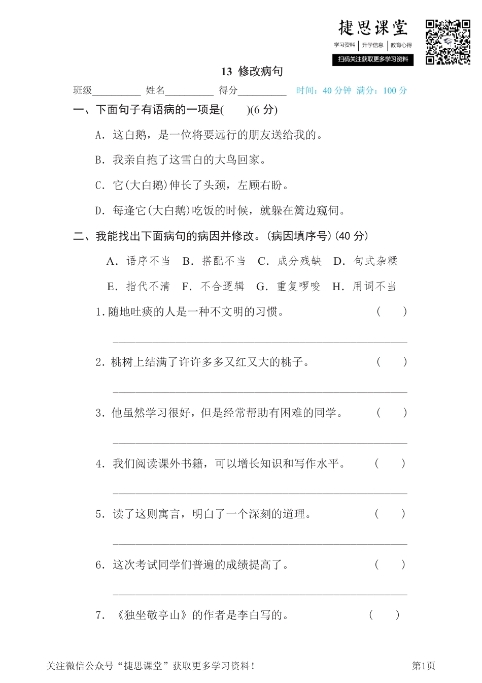 四年级下册语文部编版期末专项测试卷13修改病句（含答案）.pdf