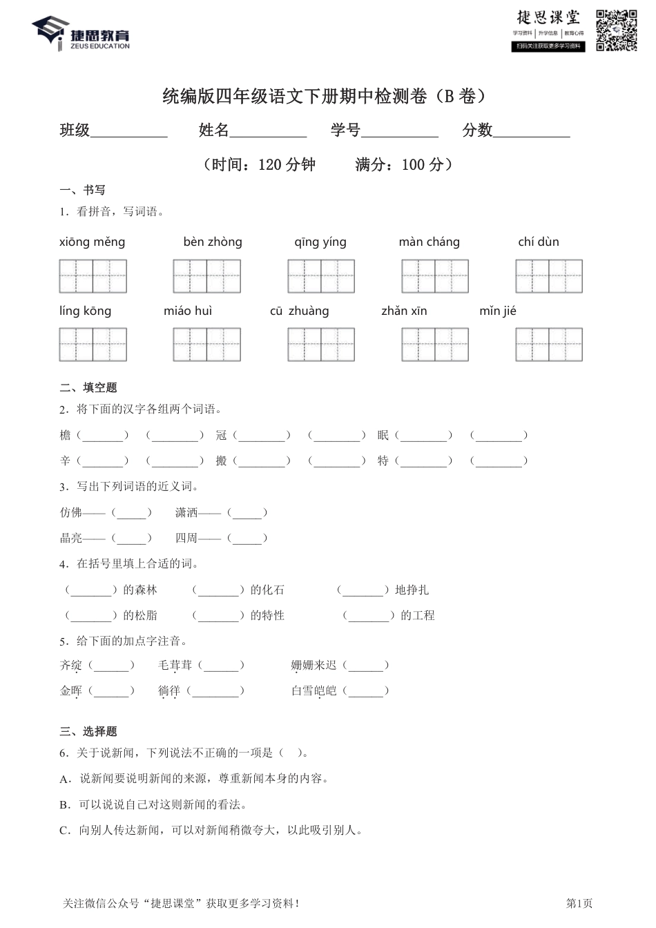 四年级下册语文部编版期中试卷6（含答案）.pdf