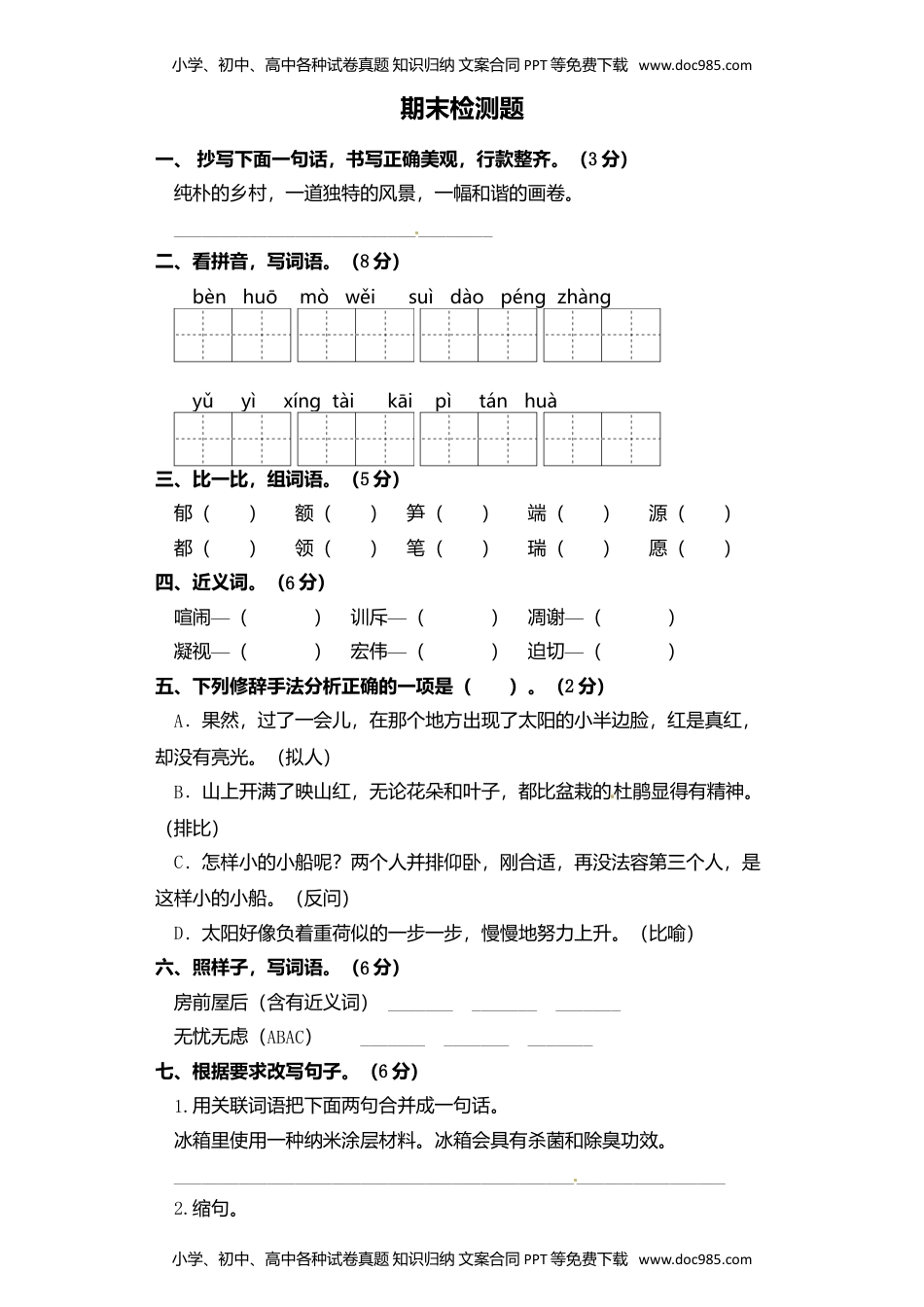 四年级下册语文期末检测卷02.doc