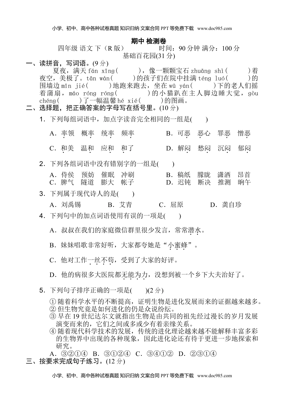 四年级下册语文期中试卷（含答案）7.doc