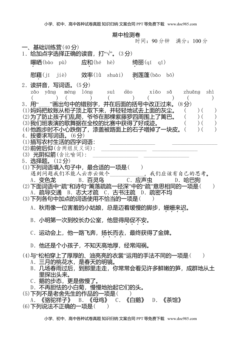 四年级下册语文期中试卷（含答案）8.doc