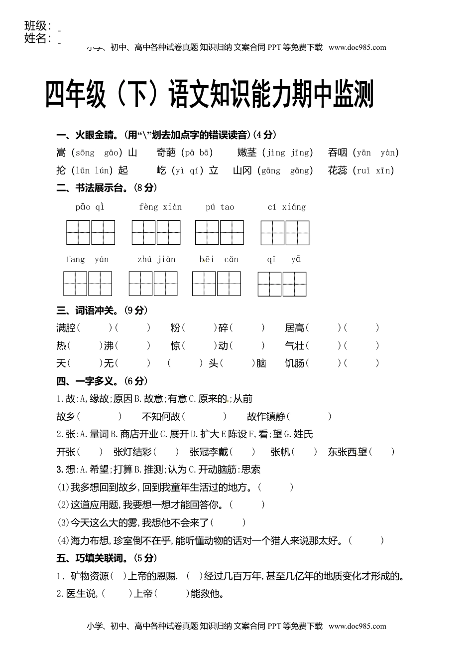 四年级下册语文期中试卷（无答案）1.doc