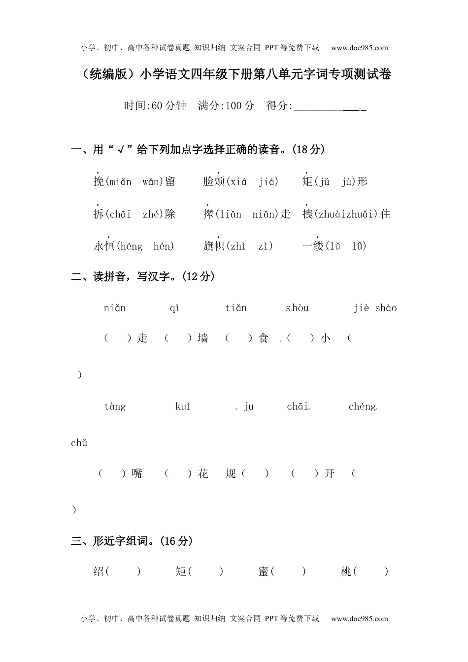 四年级下册语文试题-第八单元字词专项测试卷  （含答案）人教统编版.docx