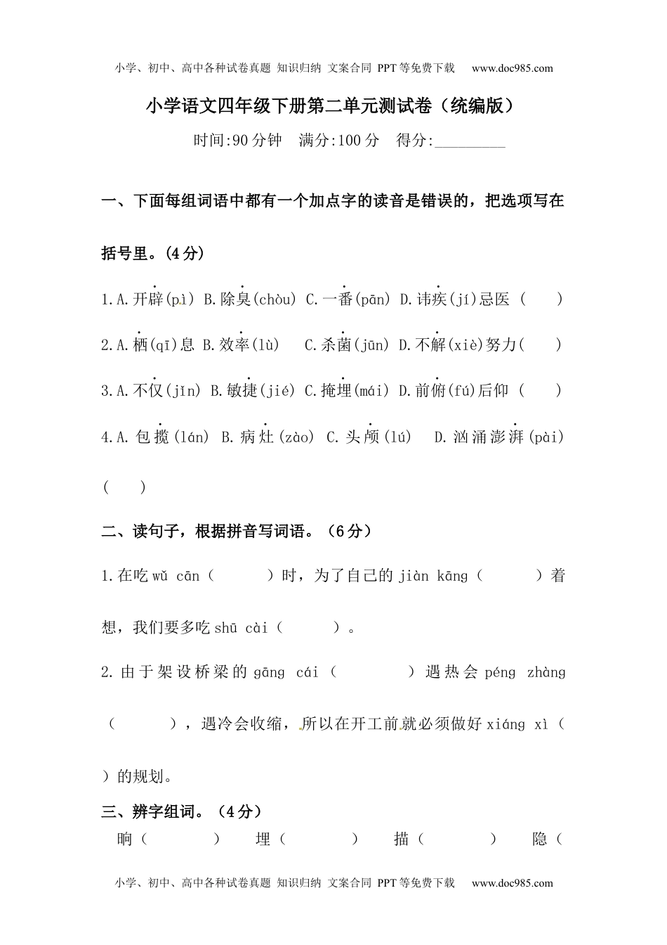 四年级下册语文试题-第二单元测试卷  （含答案）人教统编版（二）.docx