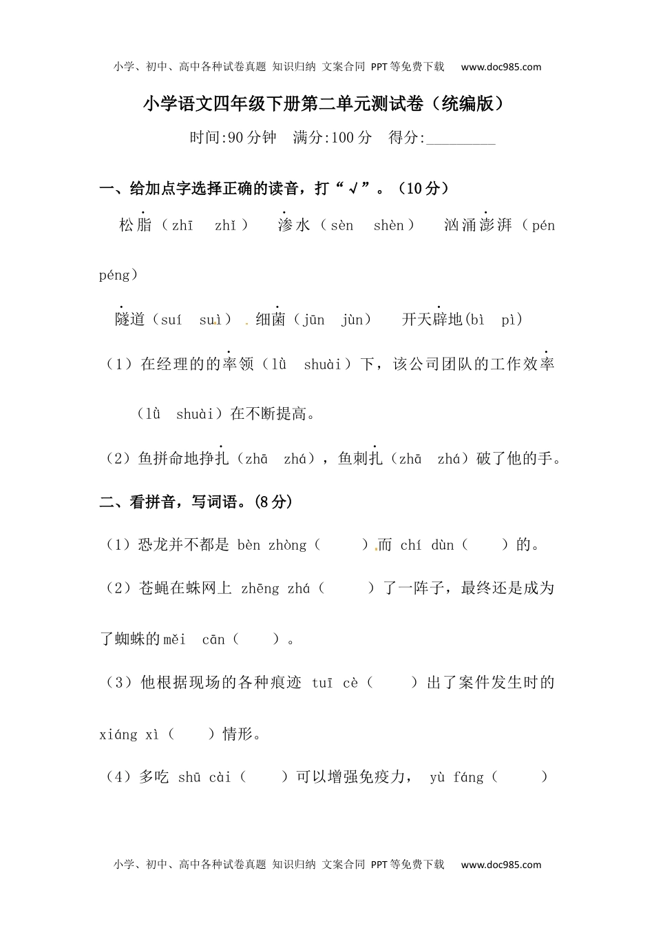 四年级下册语文试题-第二单元测试卷  （含答案）人教统编版（一）.docx