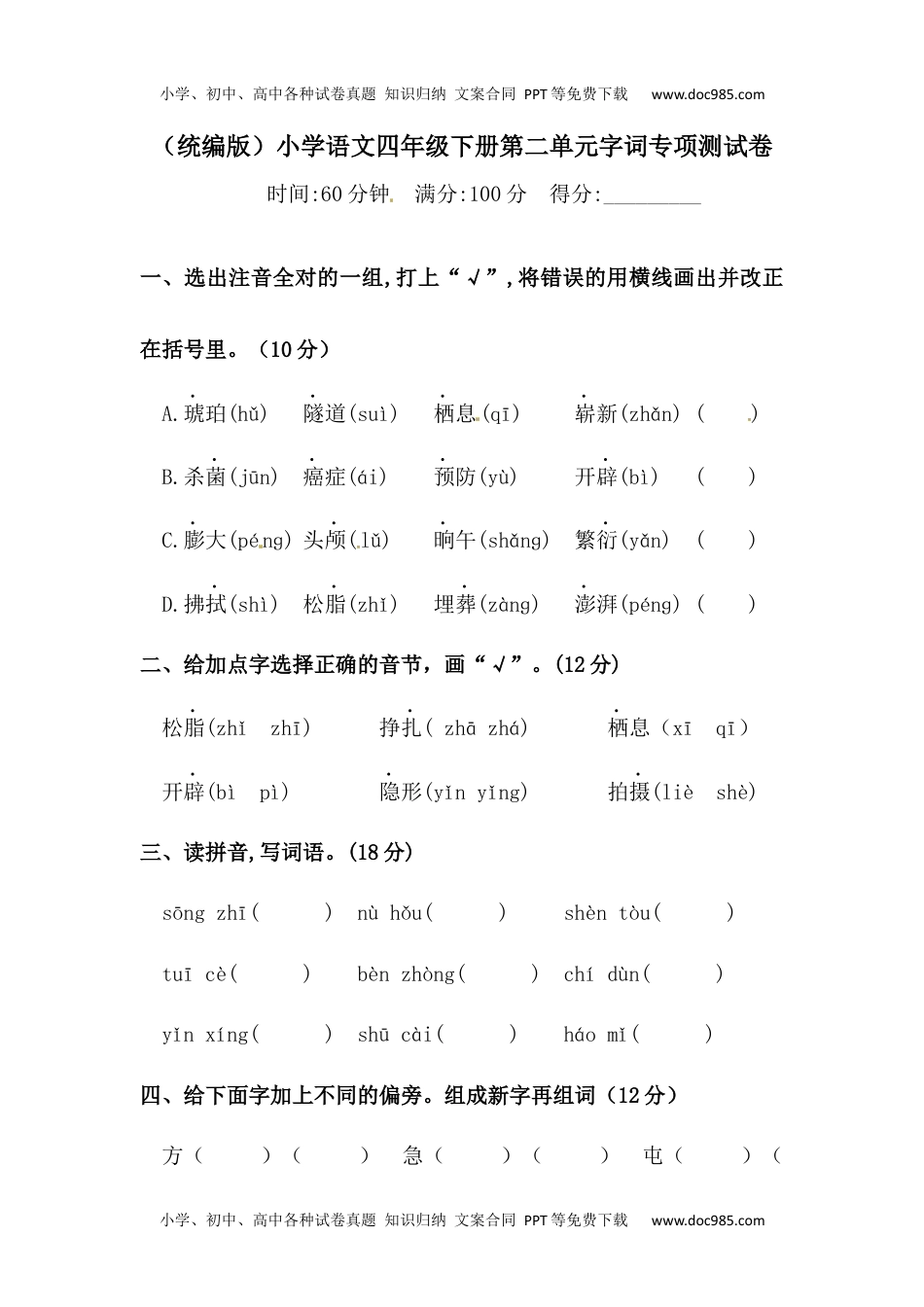 四年级下册语文试题-第二单元字词专项测试卷  （含答案）人教统编版.docx