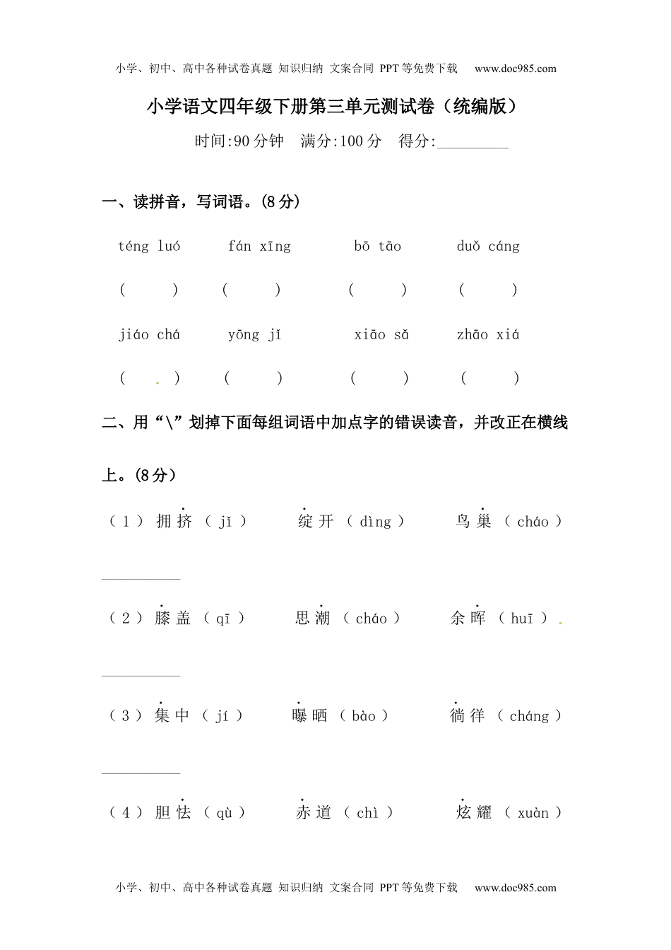 四年级下册语文试题-第三单元测试卷  （含答案）人教统编版（一）.docx