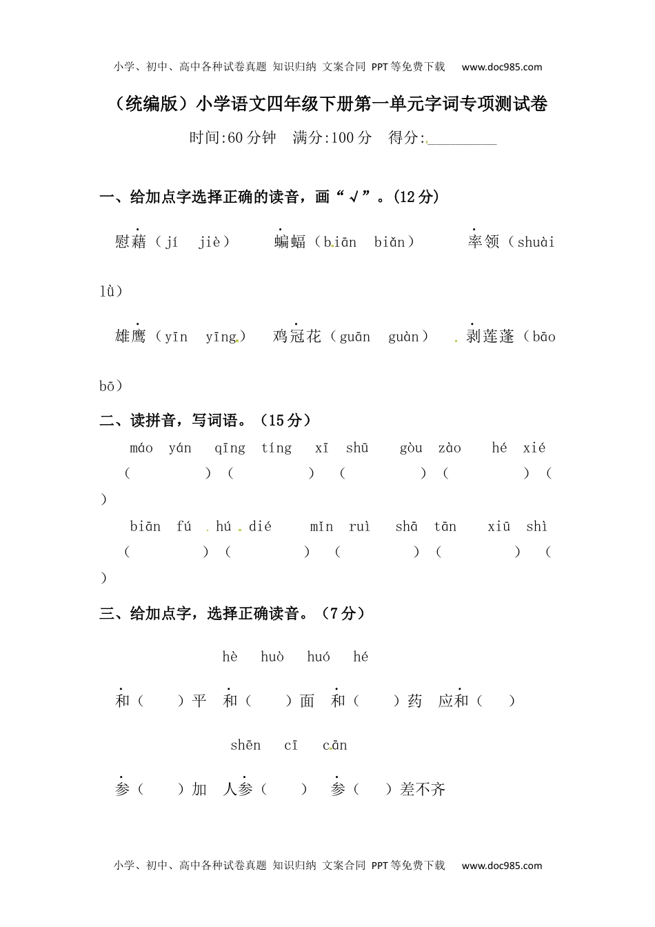 四年级下册语文试题-第一单元字词专项测试卷  （含答案）人教统编版·.docx