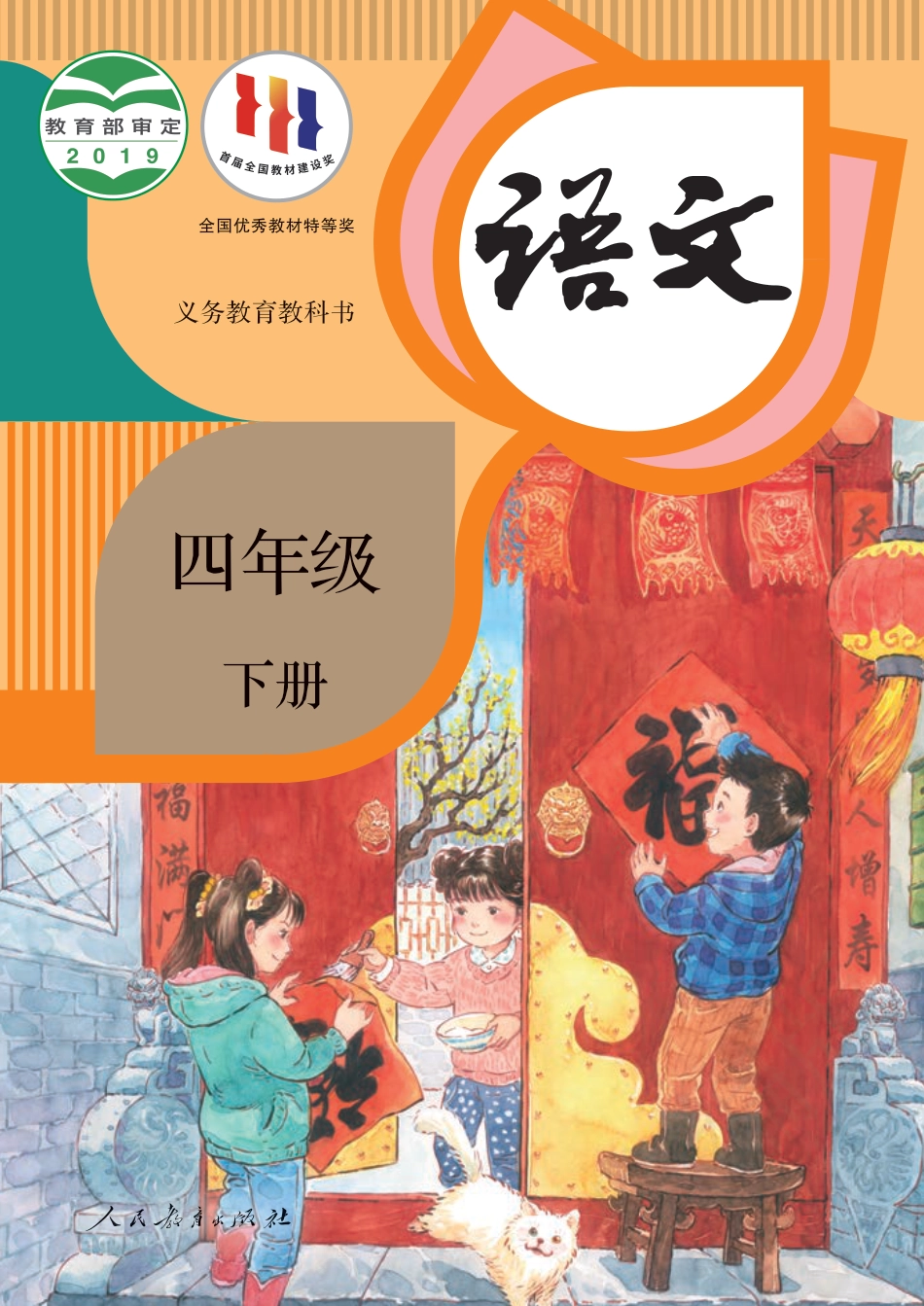 统编版四年级下册语文PDF电子课本(1).pdf