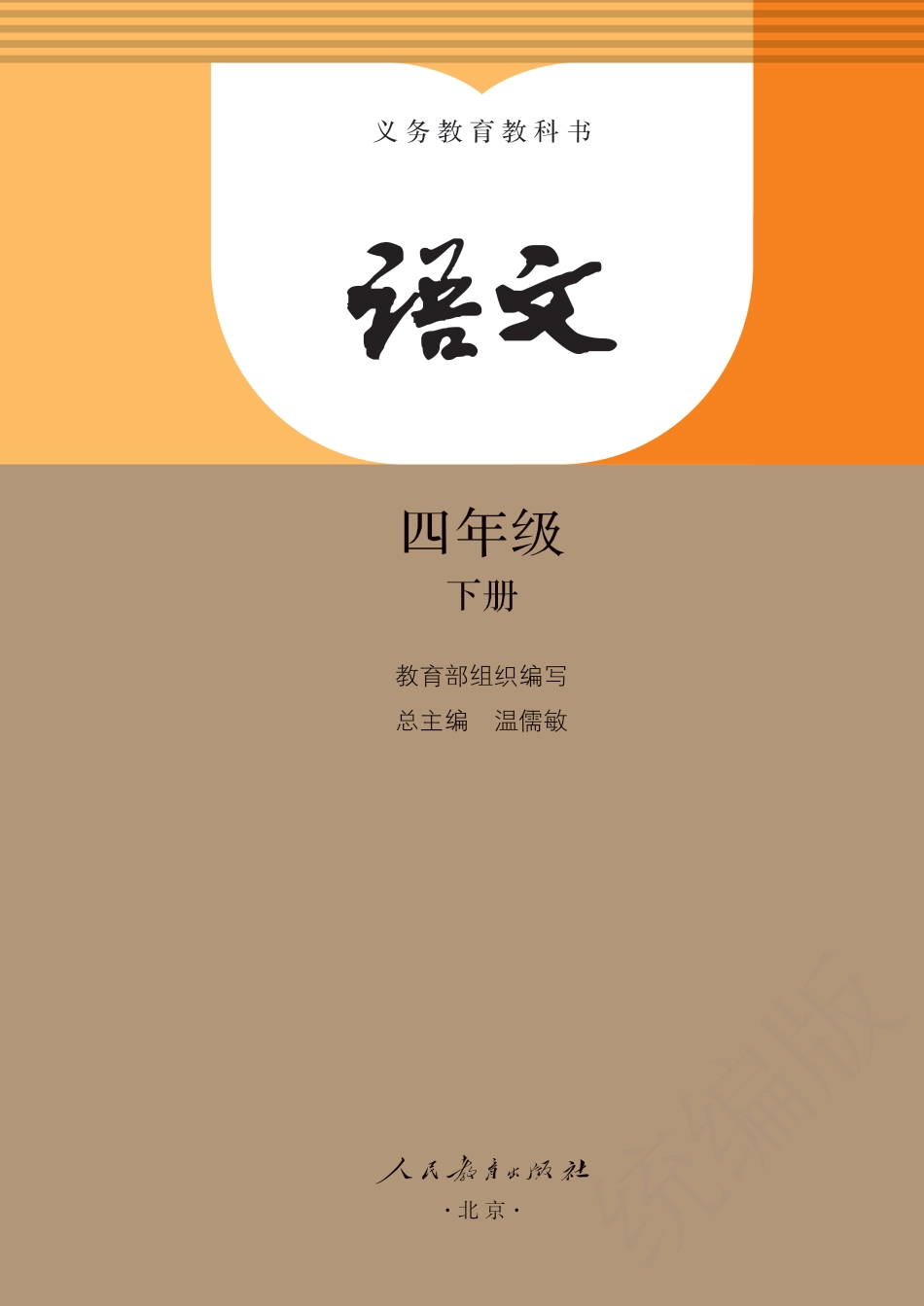 统编版四年级下册语文PDF电子课本(1).pdf