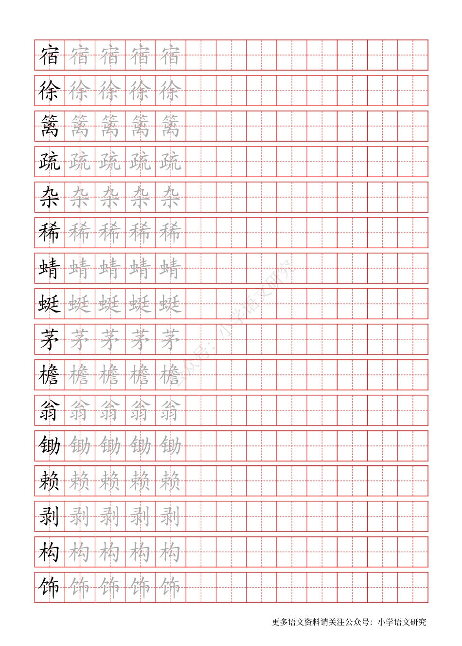 统编版语文四年级（下）写字表练字帖(1).pdf