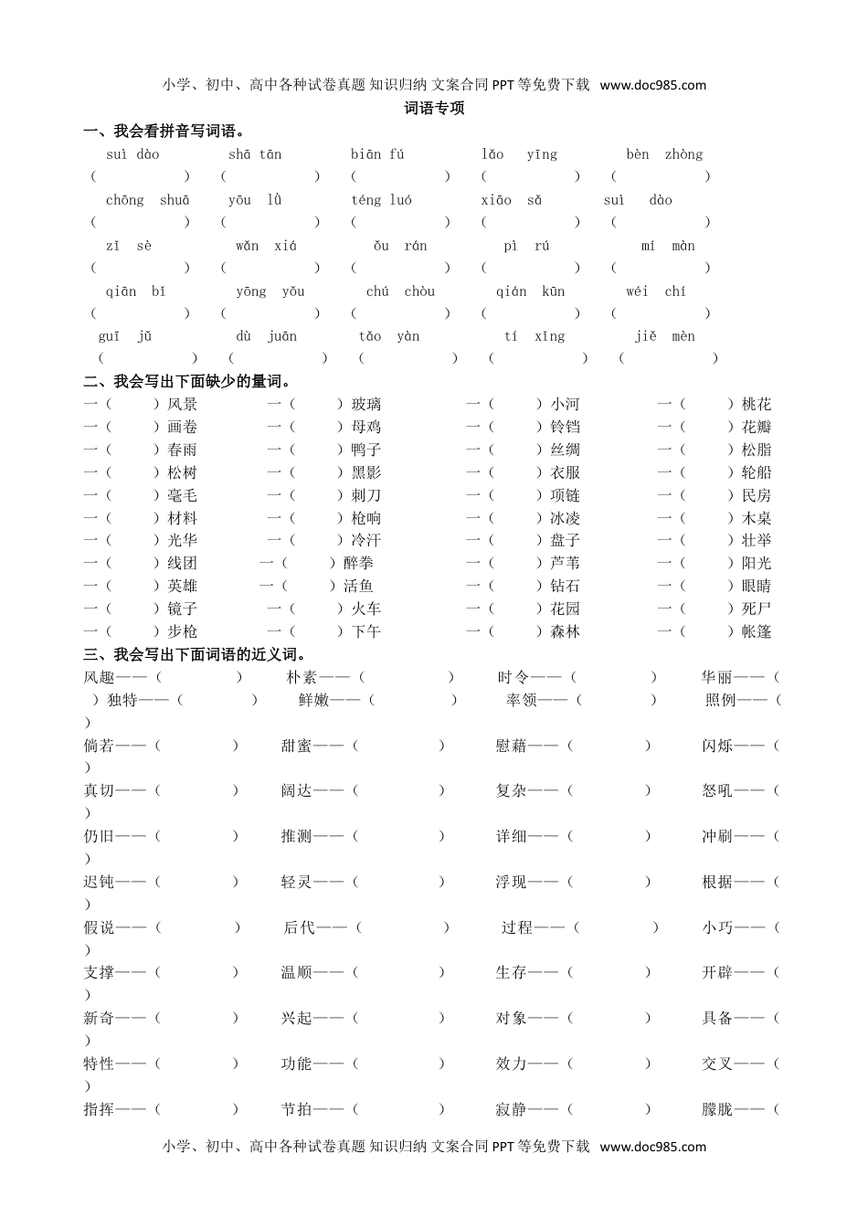 小学语文四年级下册词语专项.doc