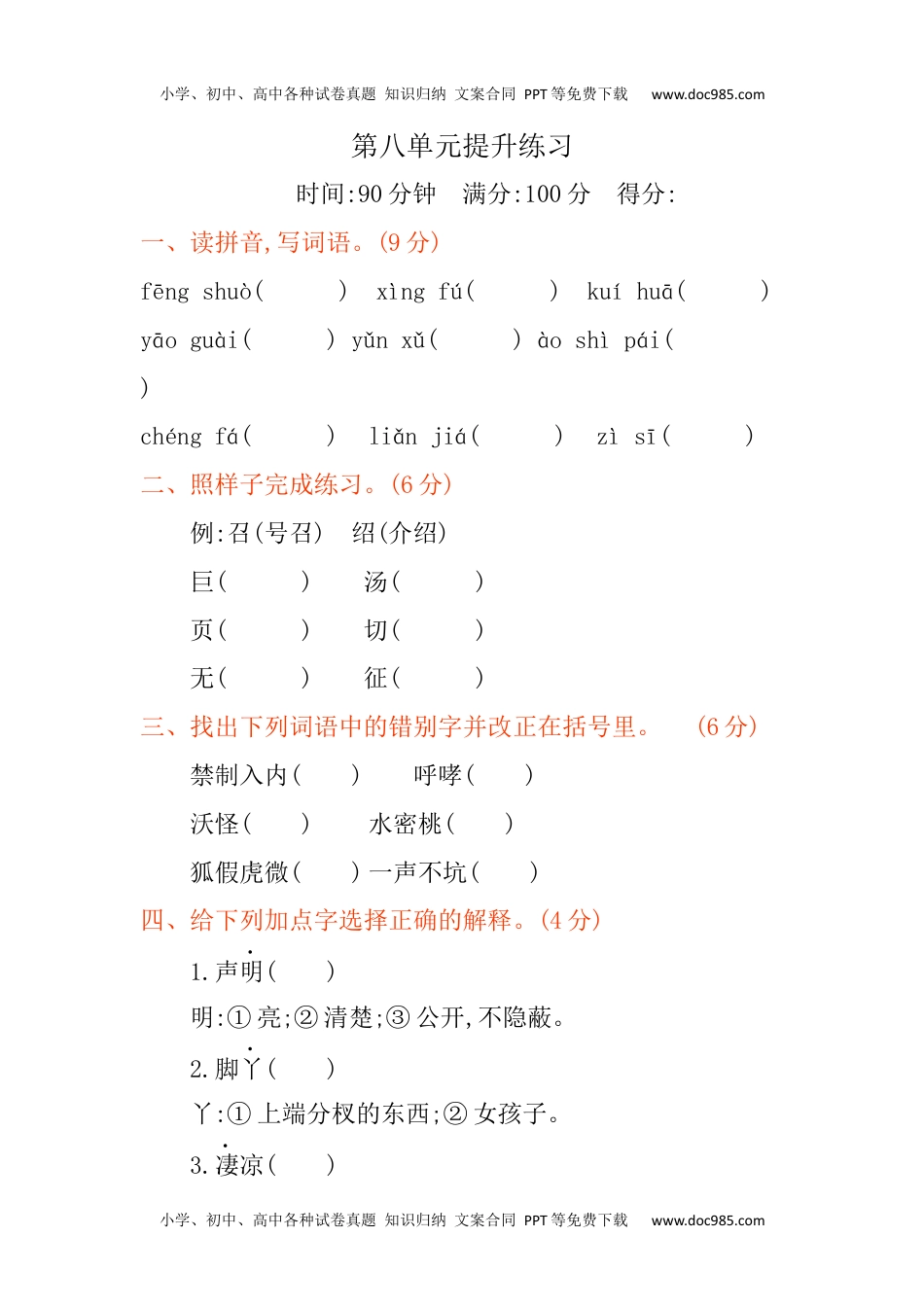 小学语文四年级下册第八单元提升练习.docx