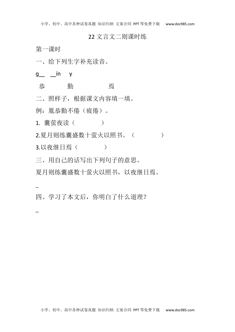 小学语文四年级下册22 文言文二则课时练.docx