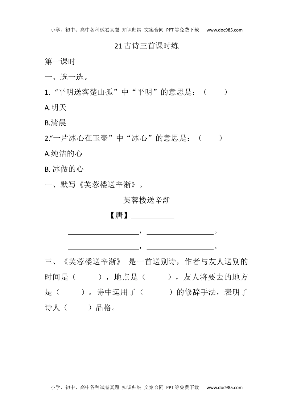 小学语文四年级下册21 古诗三首课时练.docx