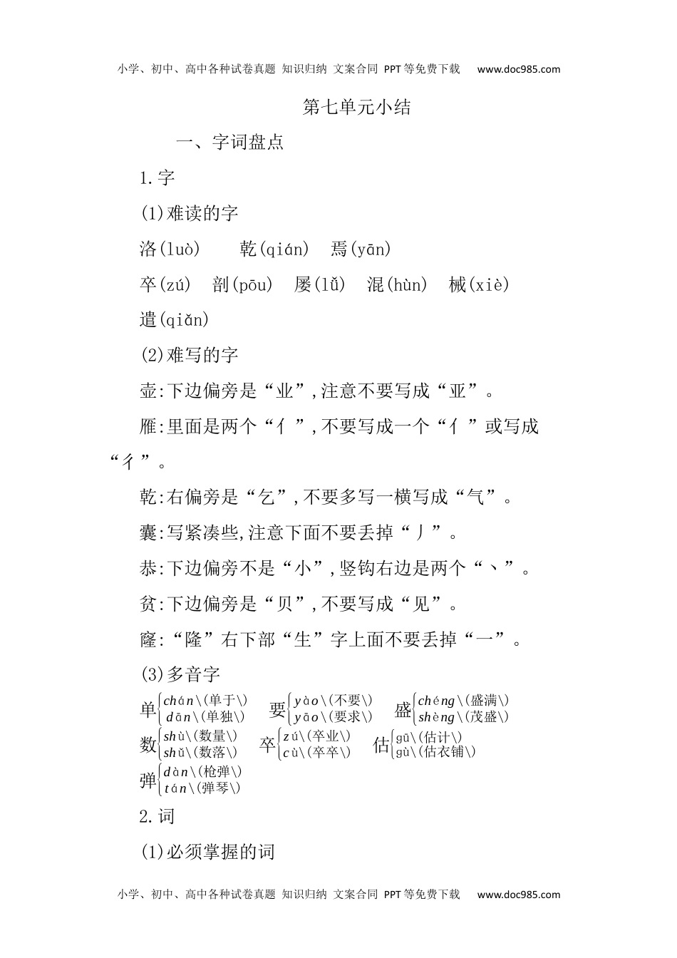 小学语文四年级下册第七单元知识小结.docx