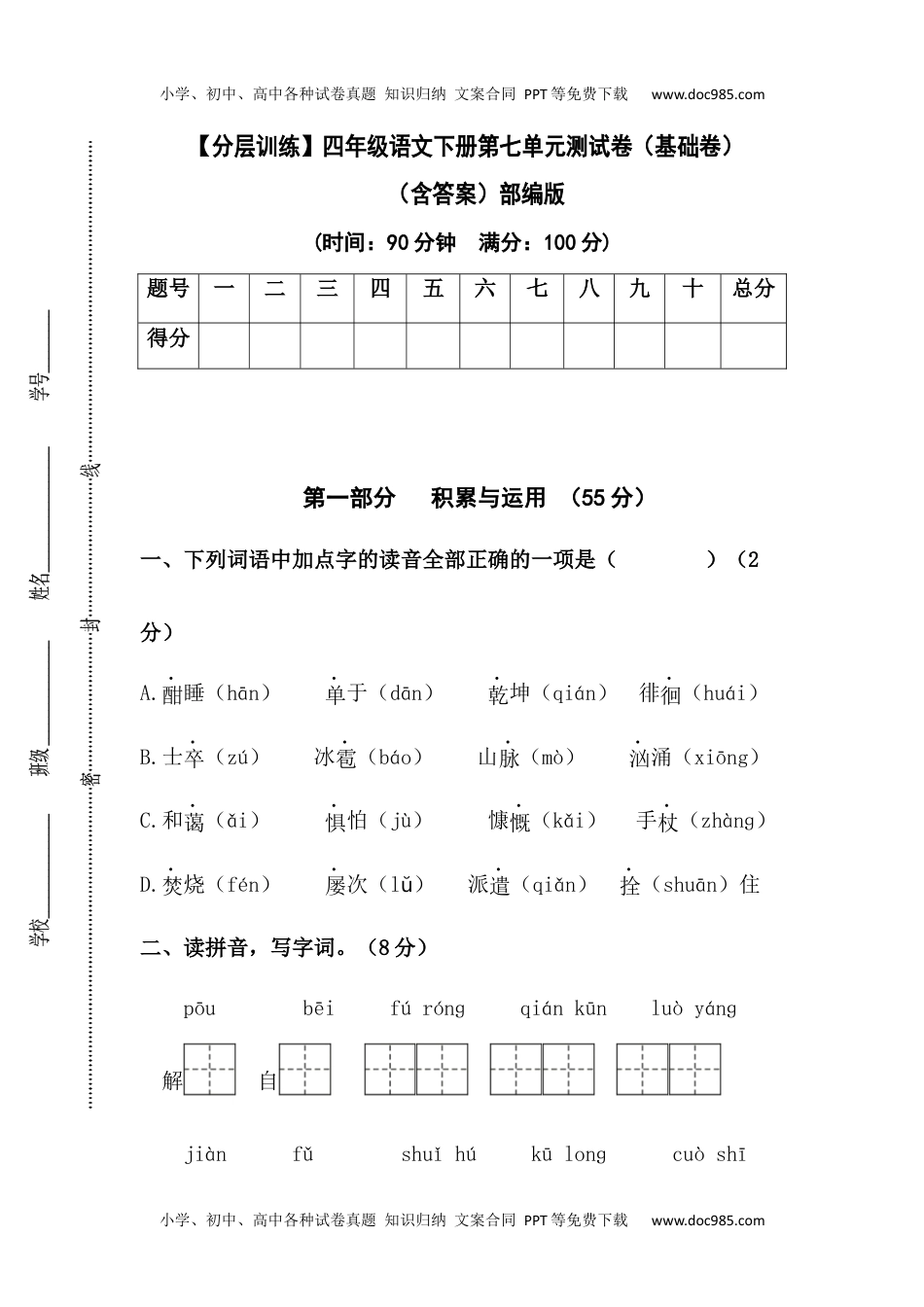 小学语文四年级下册【分层训练】四年级语文下册第七单元测试卷（基础卷）（含答案）部编版.docx