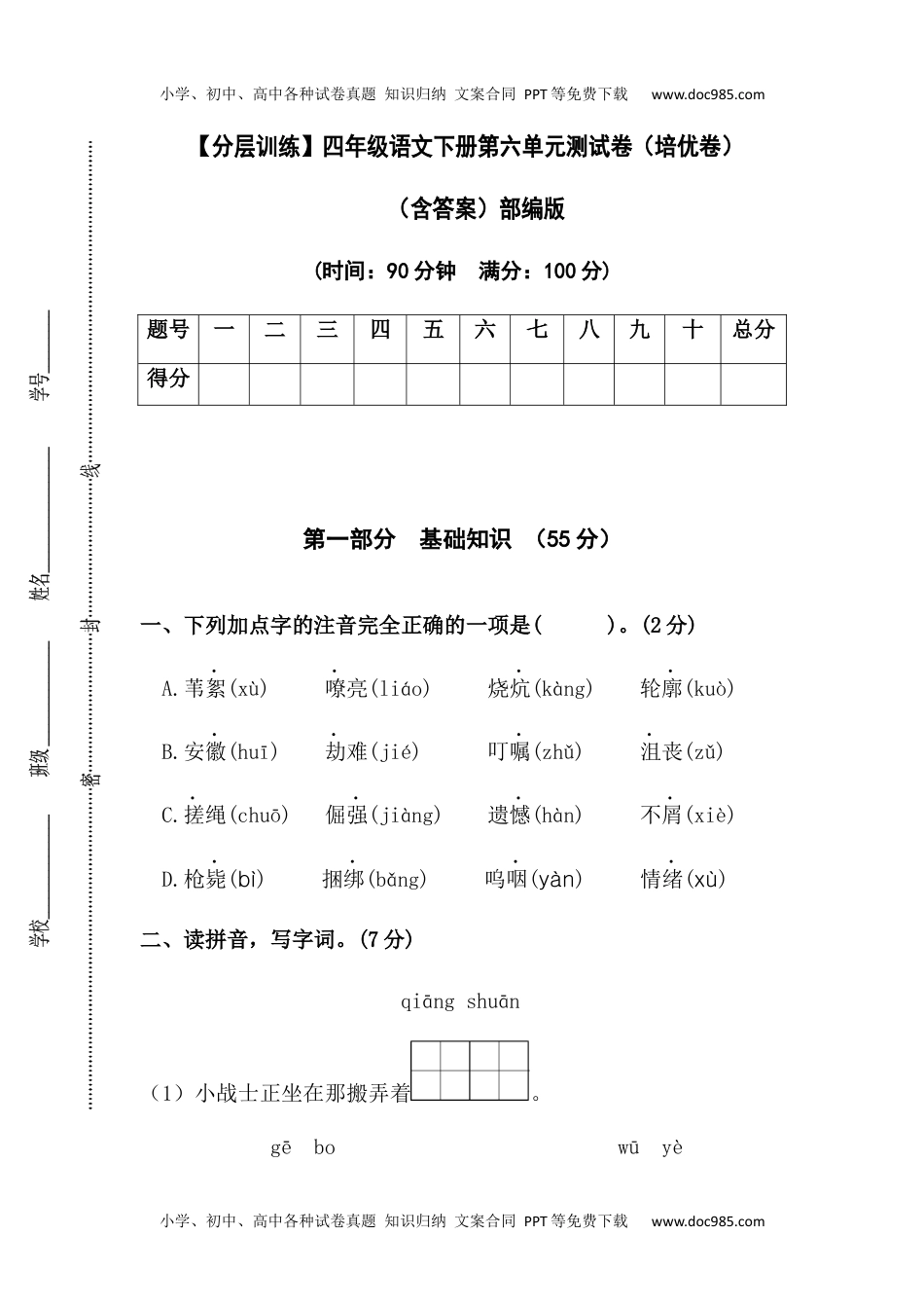 小学语文四年级下册【分层训练】四年级语文下册第六单元测试卷（培优卷）（含答案）部编版.docx