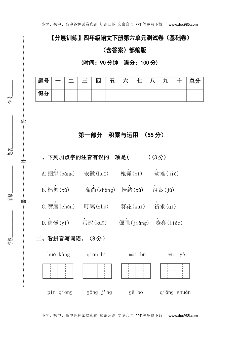 小学语文四年级下册【分层训练】四年级语文下册第六单元测试卷（基础卷）（含答案）部编版.docx