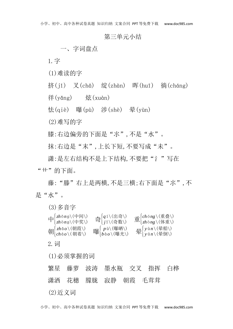 小学语文四年级下册第三单元知识小结.docx