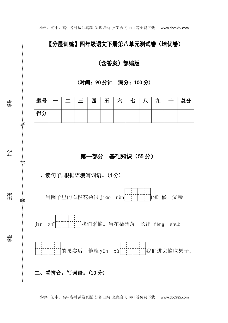 小学语文四年级下册【分层训练】四年级语文下册第八单元测试卷（培优卷）（含答案）部编版.docx