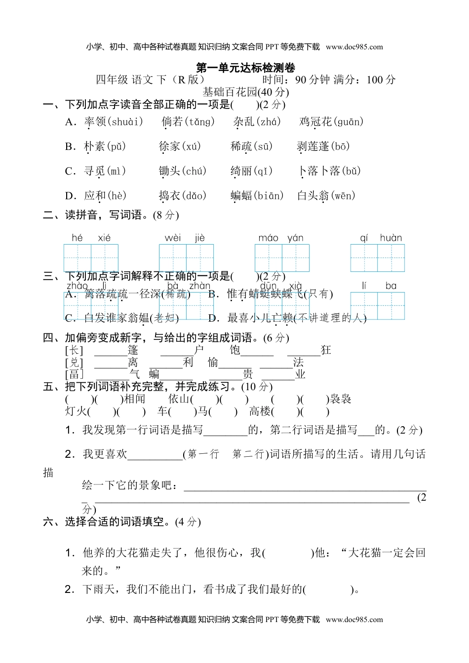 小学语文四年级下册第一单元 达标检测卷.doc