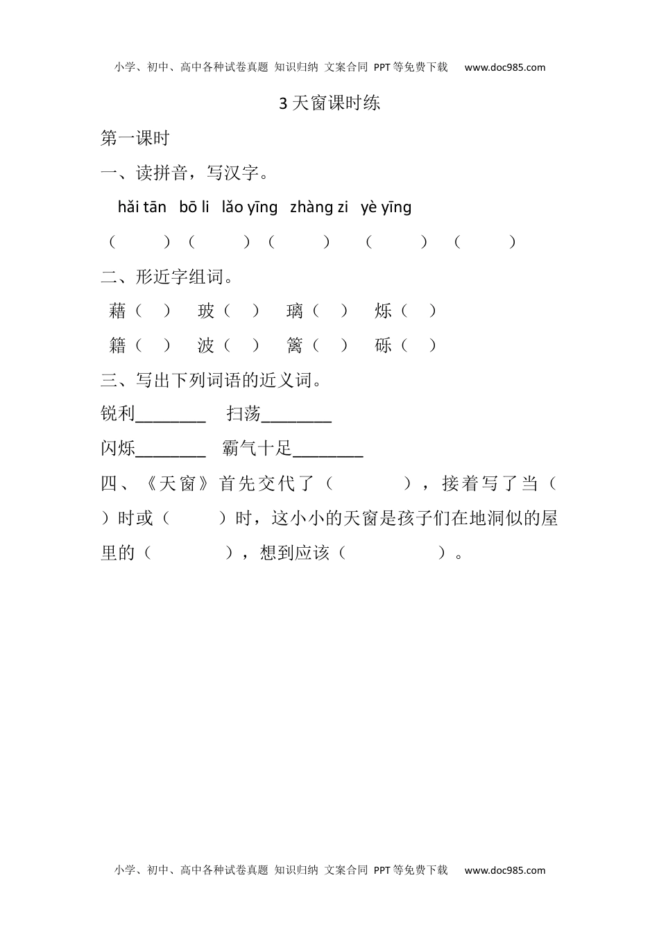 小学语文四年级下册3 天窗课时练.docx