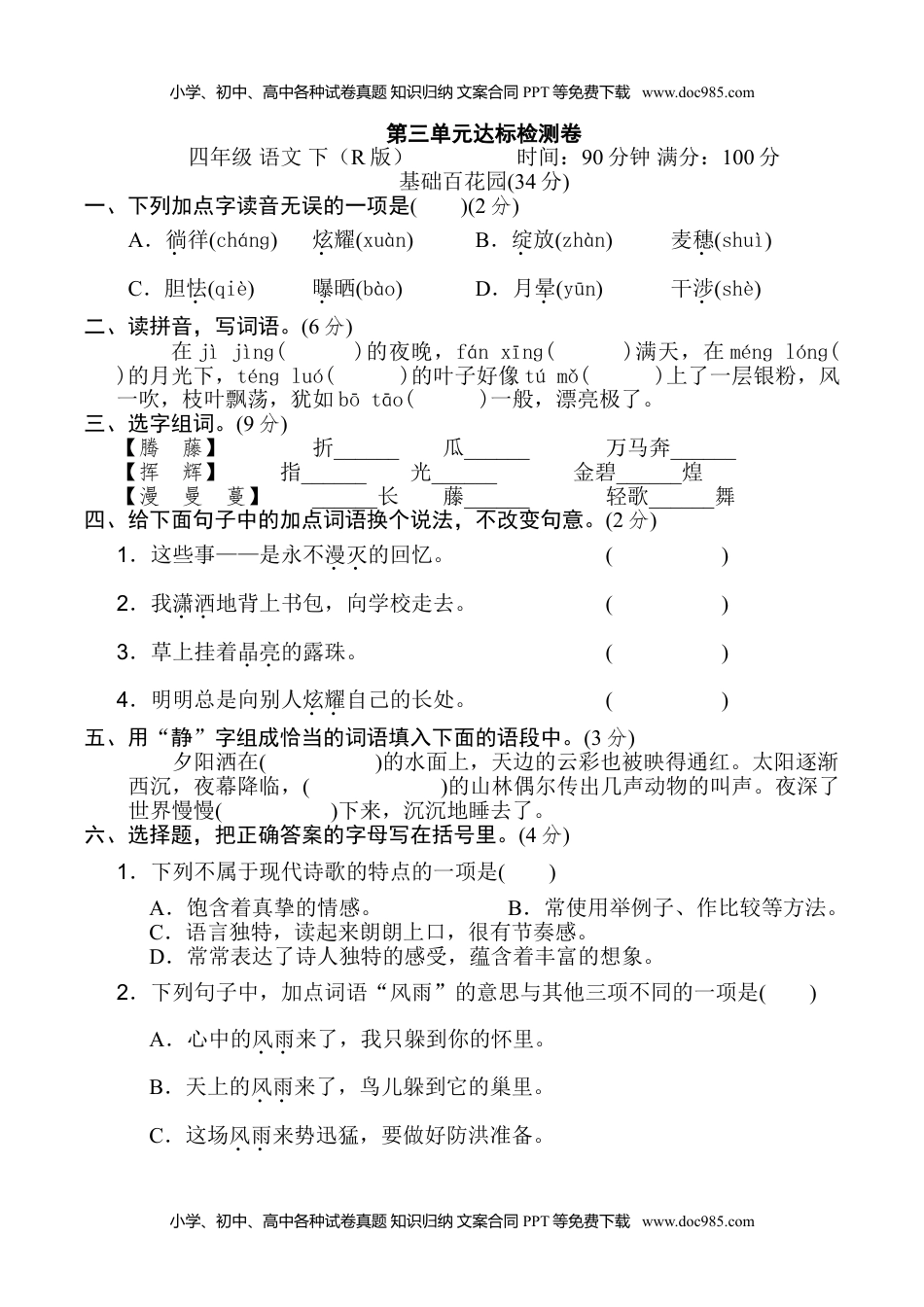 小学语文四年级下册第三单元 达标检测卷.doc