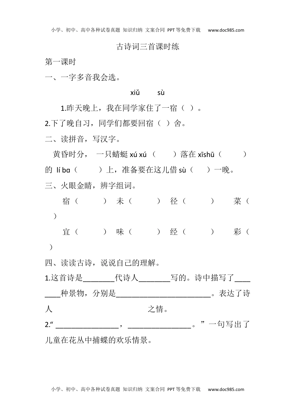 小学语文四年级下册1 古诗词三首课时练.docx