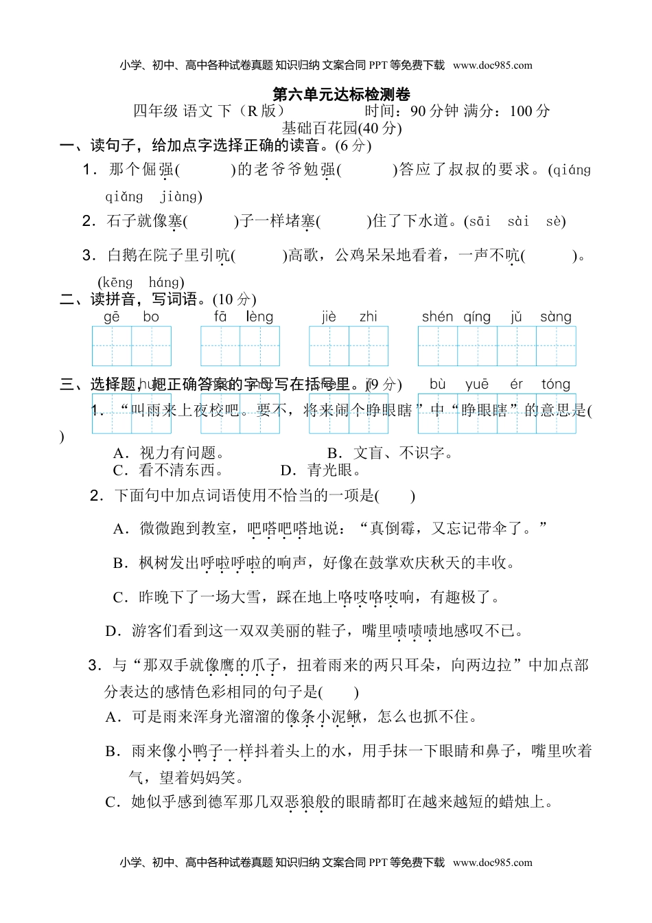 小学语文四年级下册第六单元 达标检测卷.doc