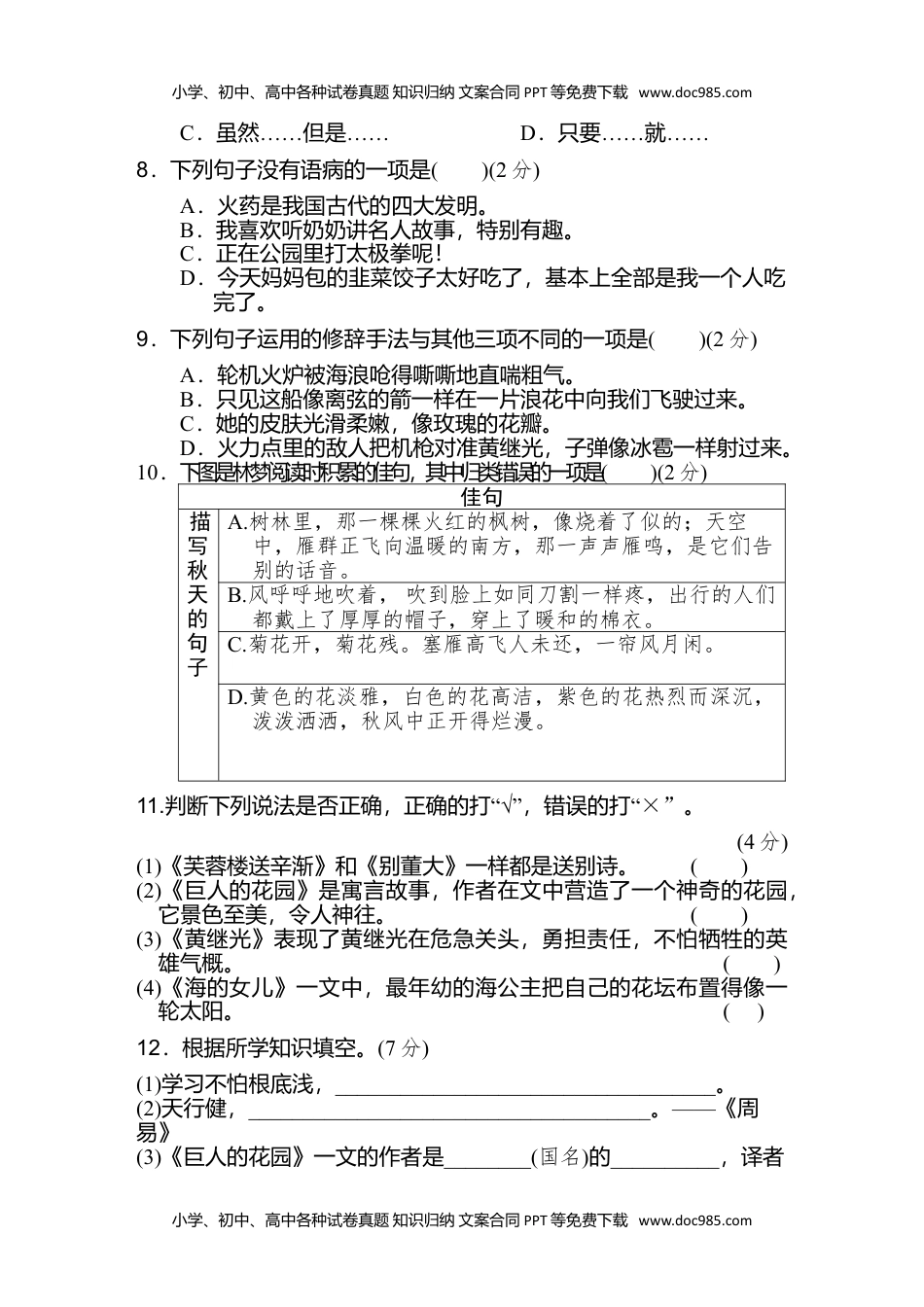 小学语文四年级下册（第七、八单元）达标检测卷.doc