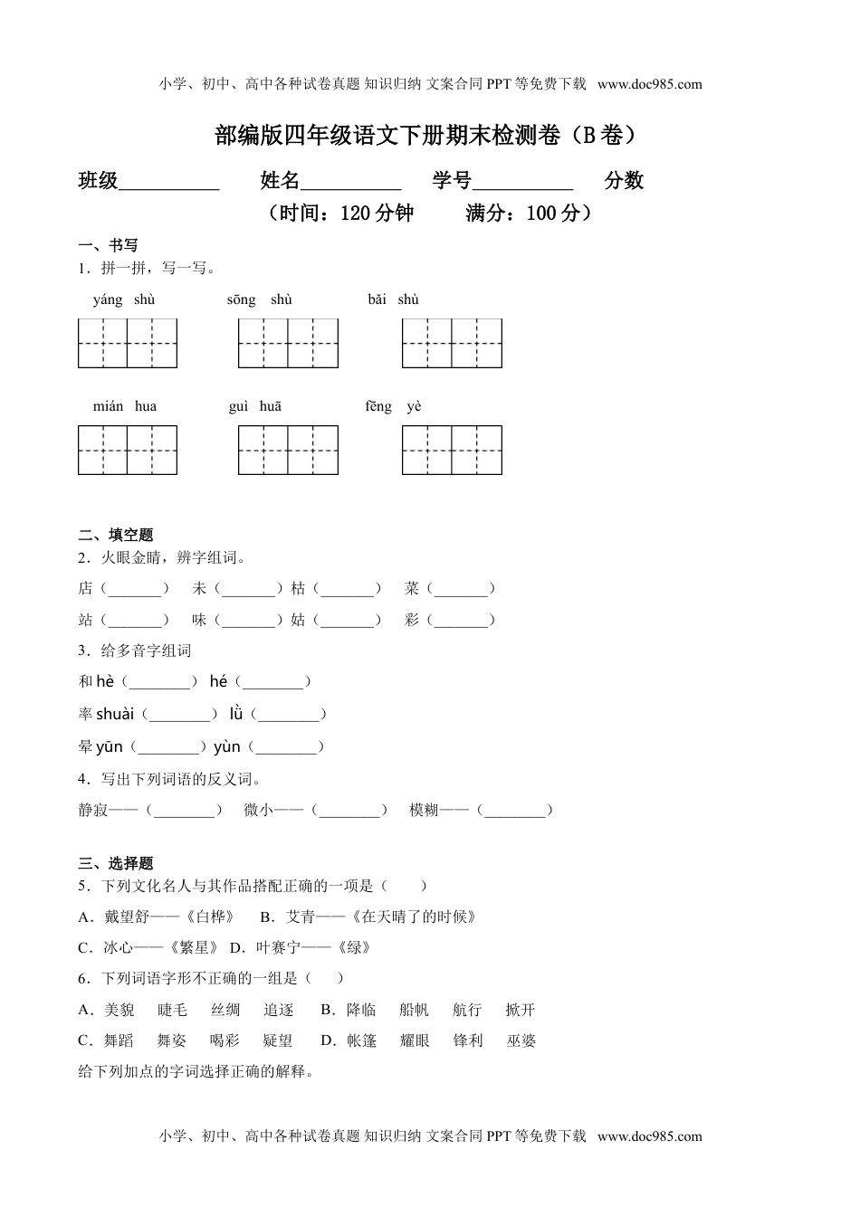 小学语文四年级下册期末检测卷（B卷基础篇）.doc