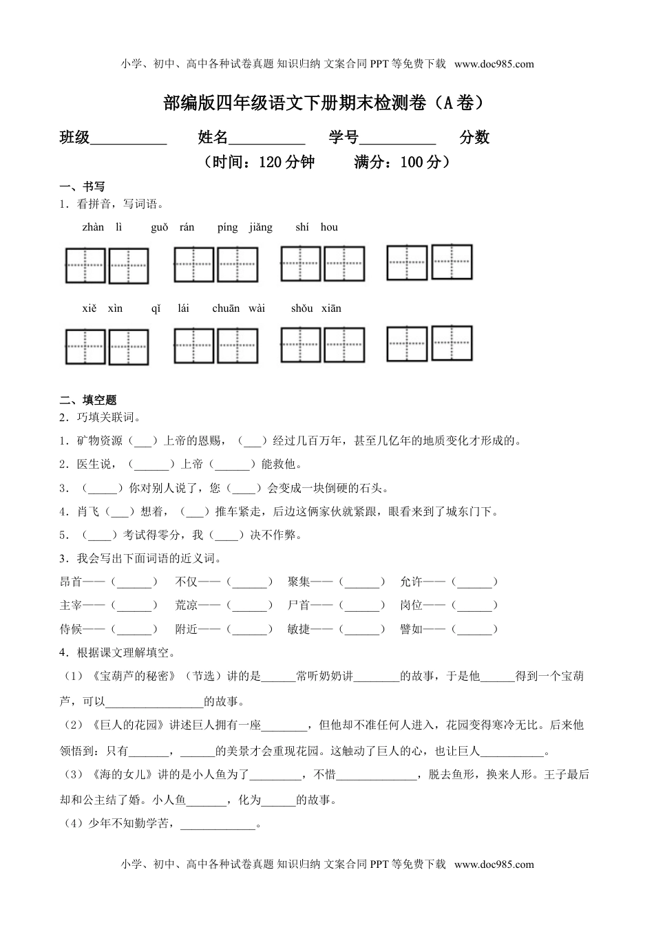 小学语文四年级下册期末检测卷（A卷基础篇）.doc