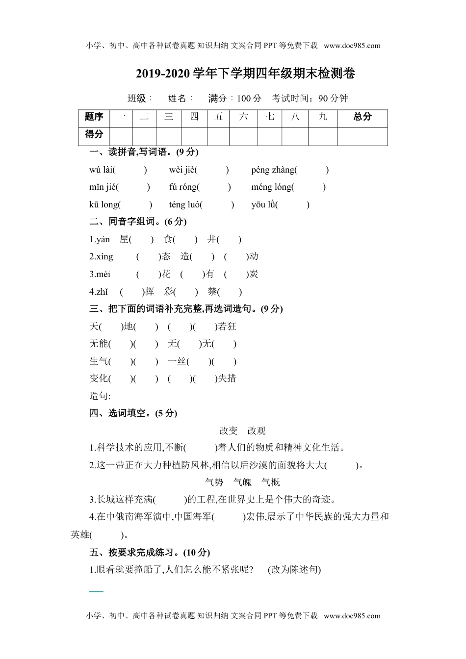 小学语文四年级下册期末检测卷3.doc