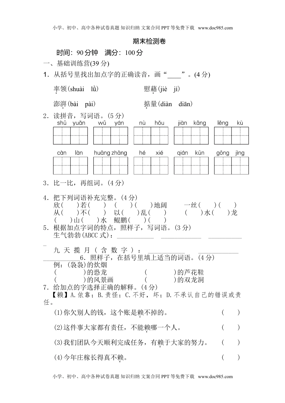 小学语文四年级下册期末检测卷1.doc