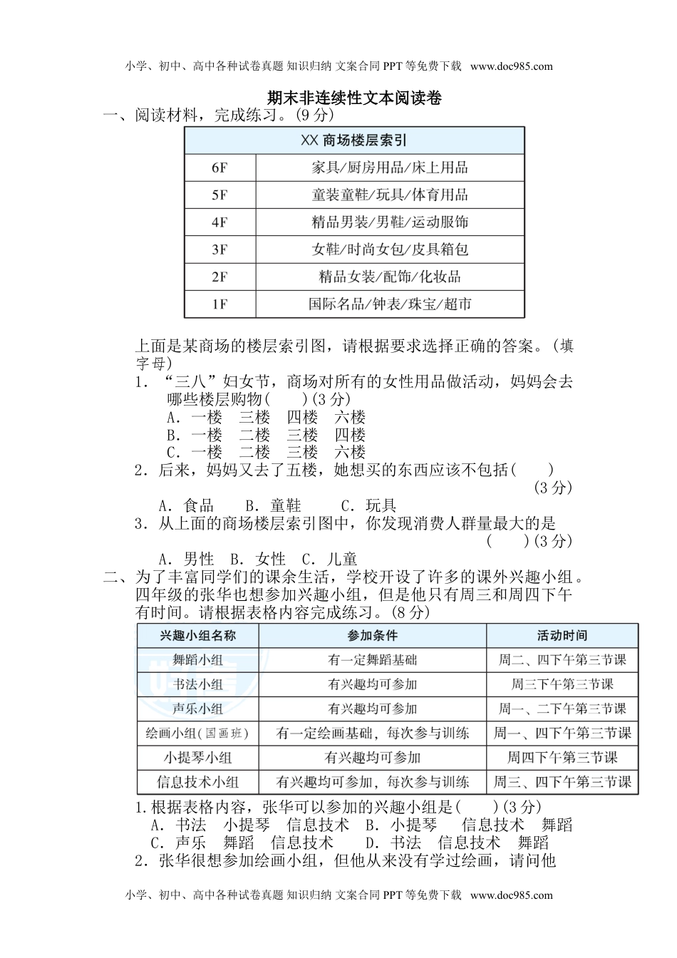 小学语文四年级下册期末非连续性文本阅读卷.doc