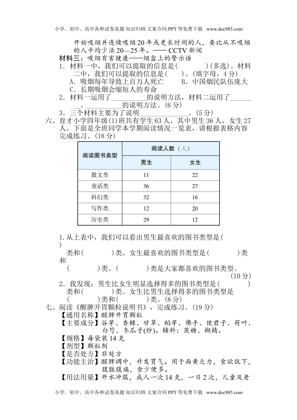 小学语文四年级下册期末非连续性文本阅读卷.doc